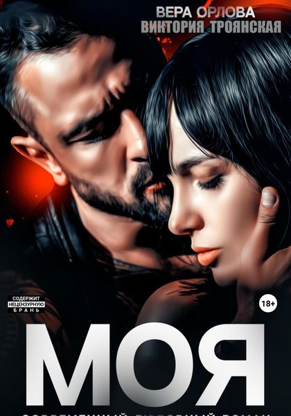 Обложка книги «Моя»