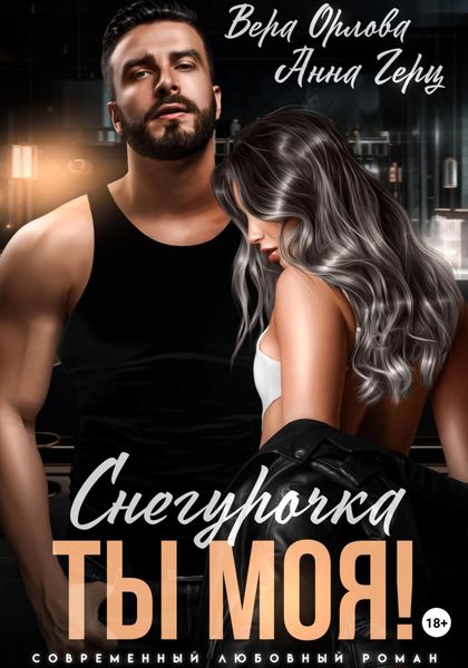 Обложка книги «Снегурочка. Ты моя!»