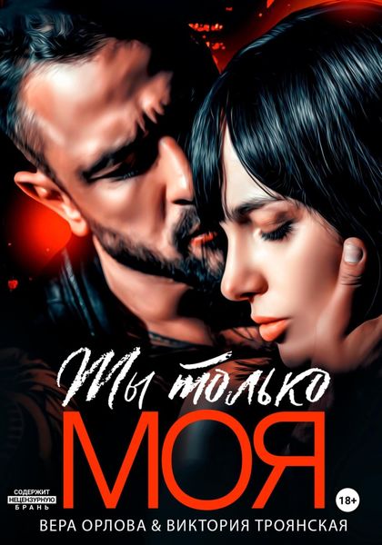 Обложка книги «Ты только моя»