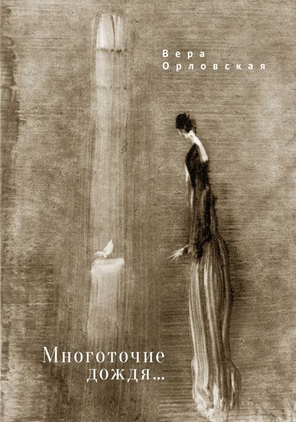 Обложка книги «Многоточие дождя…»