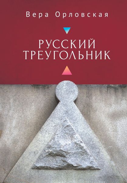 Обложка книги «Русский Треугольник»