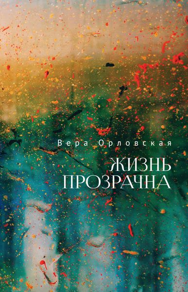 Обложка книги «Жизнь прозрачна»