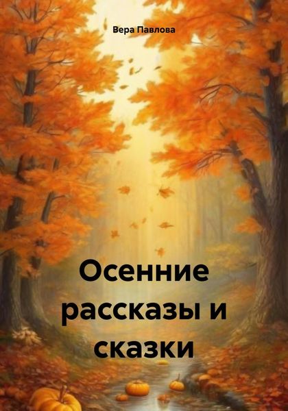 Обложка книги «Осенние рассказы и сказки»