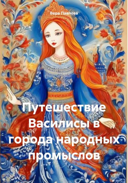 Обложка книги «Путешествие Василисы в города народных промыслов»