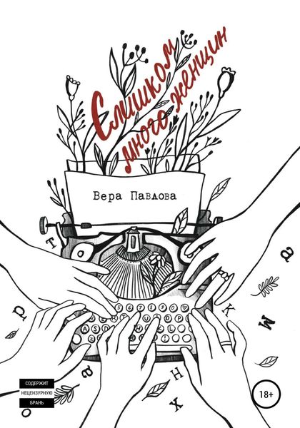 Обложка книги «Слишком много женщин»