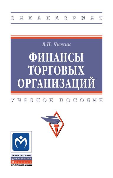 Обложка книги «Финансы торговых организаций»