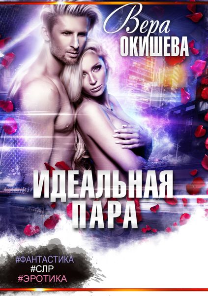Обложка книги  «Идеальная пара»