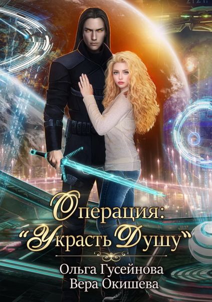 Обложка книги  «Операция: «Украсть душу»»