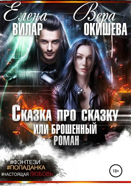 Обложка книги  «Сказка про сказку, или Брошенный роман»