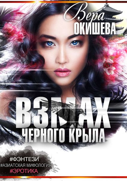 Обложка книги  «Взмах черного крыла. Часть 2. Белокрылая императрица»