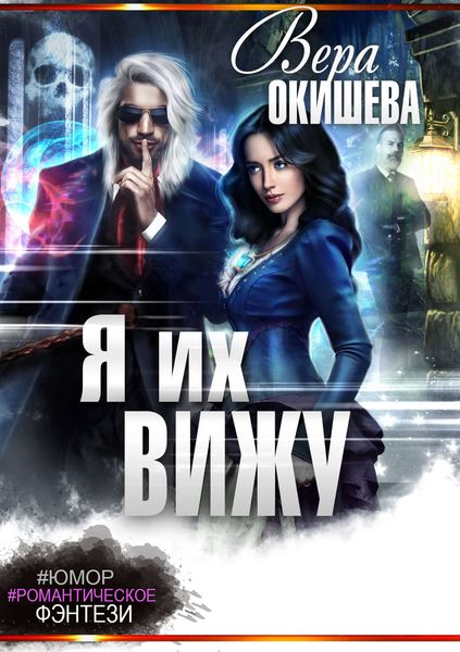 Обложка книги  «Я их вижу»