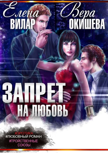 Обложка книги  «Запрет на любовь»