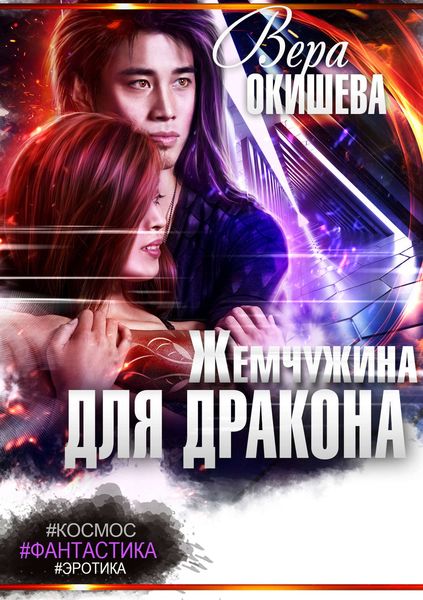 Обложка книги  «Жемчужина для дракона»