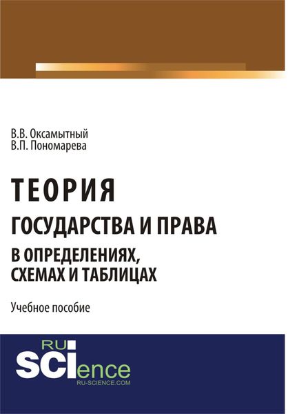 Обложка книги  «Теория государства и права в определениях, схемах и таблицах. (Бакалавриат). Монография.»