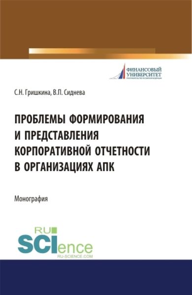 Обложка книги  «Проблемы формирования и представления корпоративной отчетности в организациях АПК. (Аспирантура). Монография.»