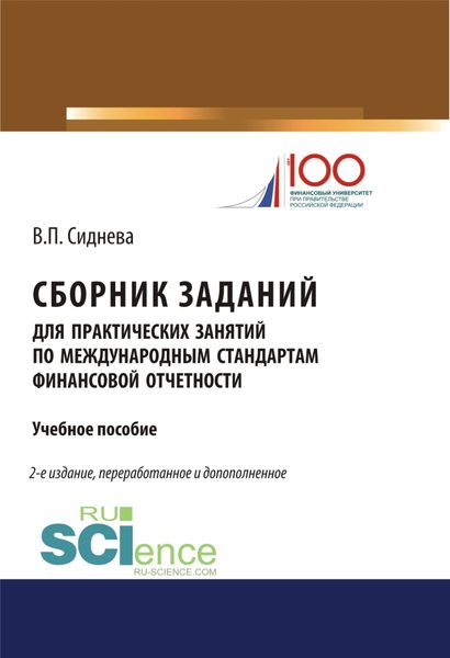 Обложка книги  «Сборник заданий для практических занятий по международным стандартам финансовой отчетности. (Бакалавриат). (Магистратура). Учебное пособие»