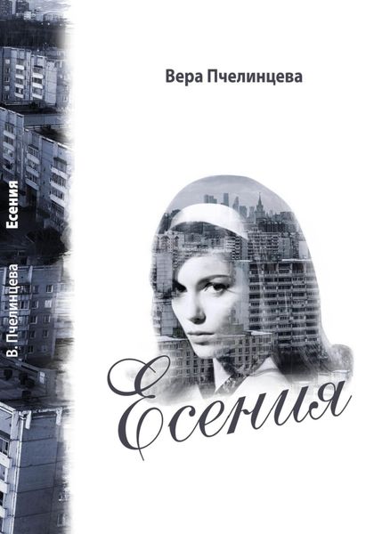 Обложка книги «Есения»
