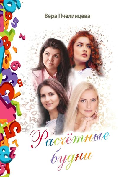 Обложка книги «Расчетные будни»