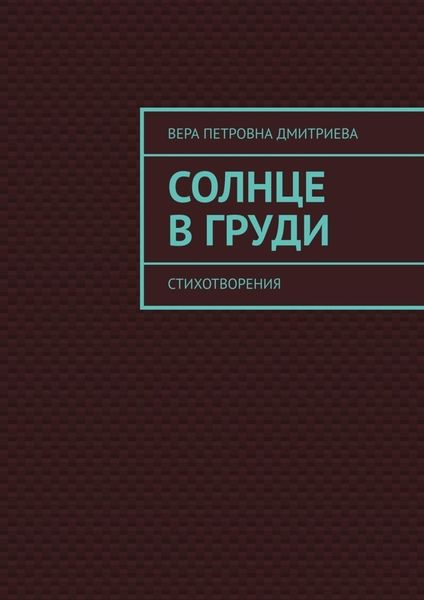 Обложка книги «Солнце в груди. Стихотворения»