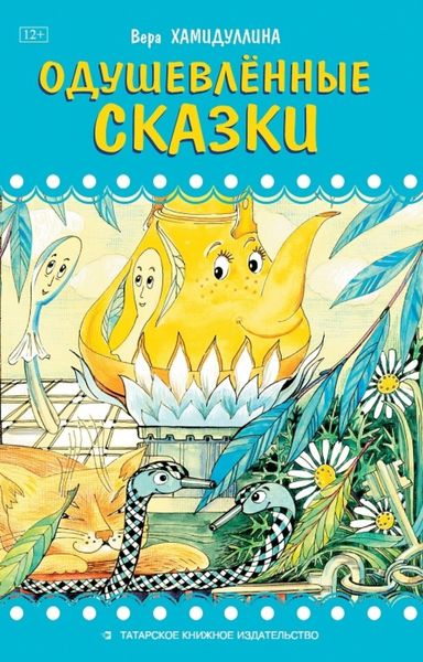 Обложка книги «Одушевлённые сказки»