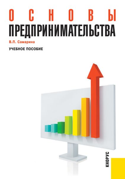 Обложка книги «Основы предпринимательства. (Бакалавриат, Специалитет). Учебное пособие.»