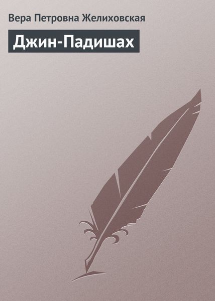 Обложка книги «Джин-Падишах»
