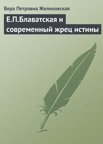 Обложка книги «Е.П.Блаватская и современный жрец истины»