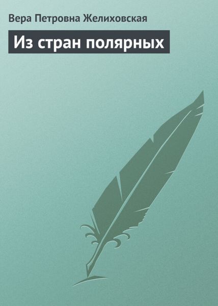 Обложка книги «Из стран полярных»