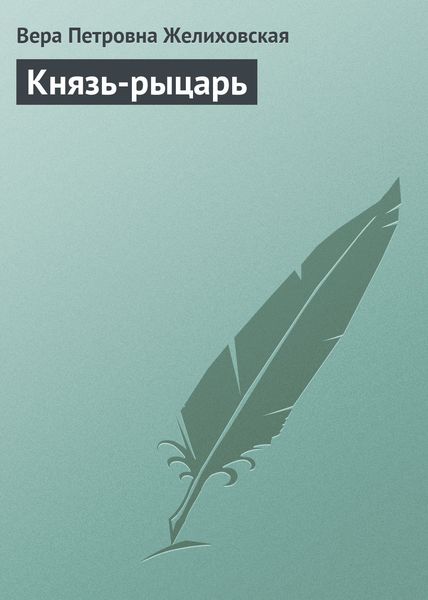 Обложка книги  «Князь-рыцарь»