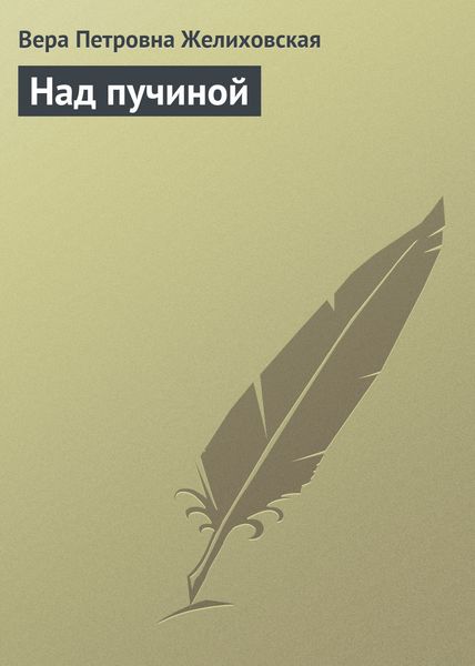 Обложка книги  «Над пучиной»