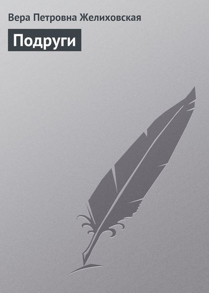 Обложка книги  «Подруги»