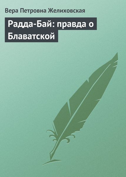 Обложка книги «Радда-Бай: правда о Блаватской»