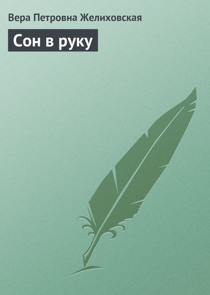 Обложка книги «Сон в руку»