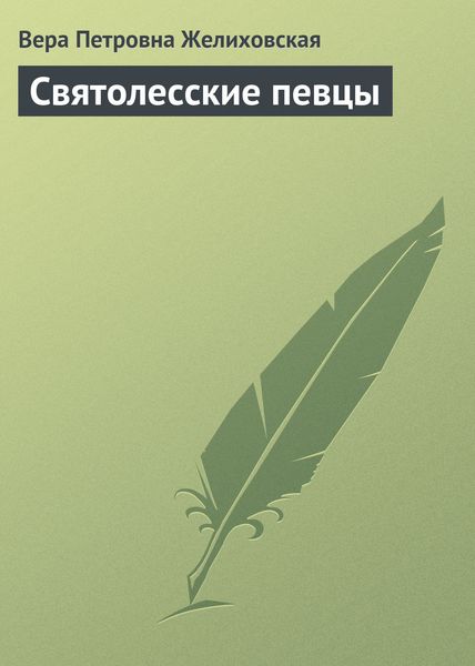 Обложка книги  «Святолесские певцы»
