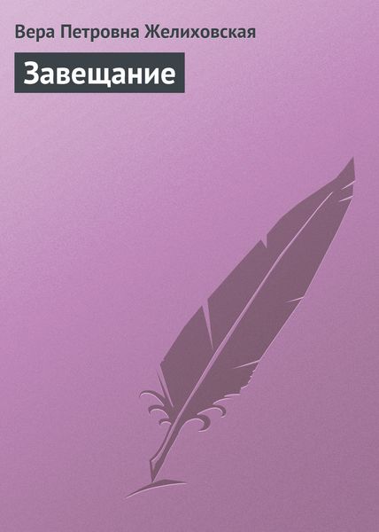 Обложка книги  «Завещание»