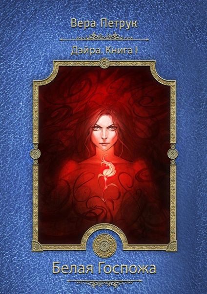 Обложка книги «Дэйра. Книга I. Белая Госпожа»