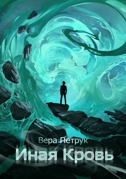 Обложка книги «Иная Кровь»