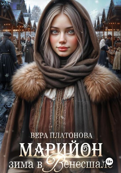 Обложка книги «Марийон, Зима в Венесшале»