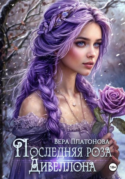 Обложка книги «Последняя роза Дивеллона»