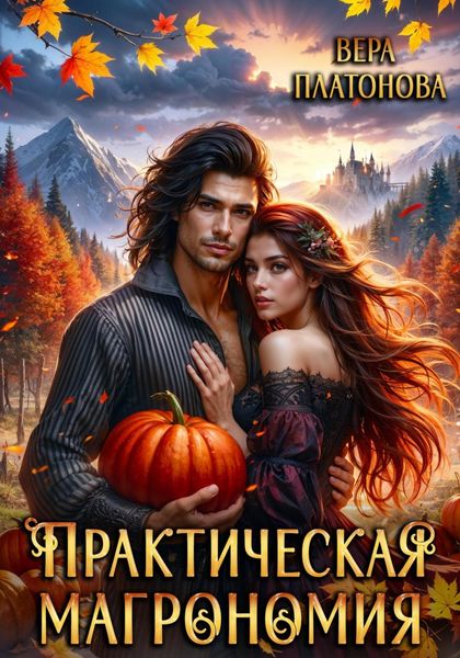 Обложка книги «Практическая магрономия»