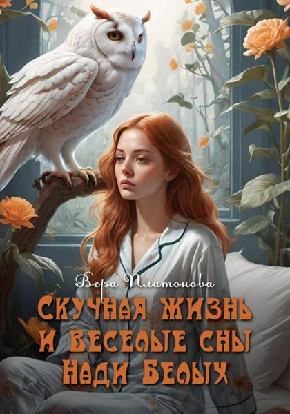 Обложка книги «Скучная жизнь и веселые сны Нади Белых»