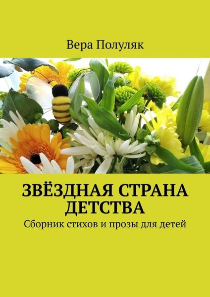Обложка книги  «Звёздная страна детства. Сборник стихов и прозы для детей»