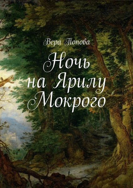 Обложка книги «Ночь на Ярилу Мокрого»