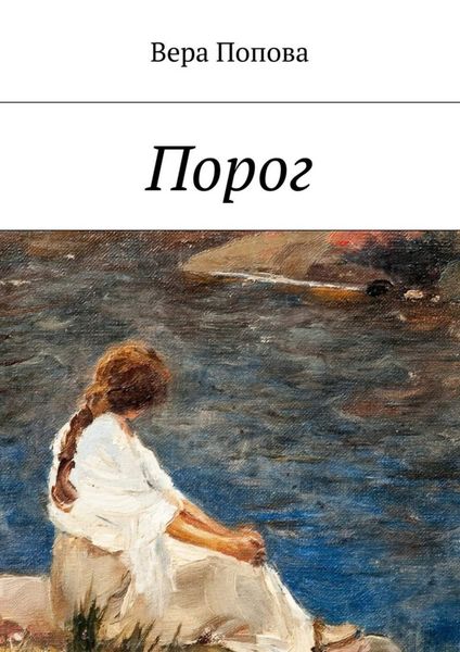 Обложка книги «Порог»