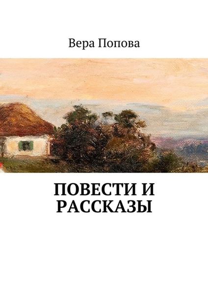 Обложка книги «Повести и рассказы»