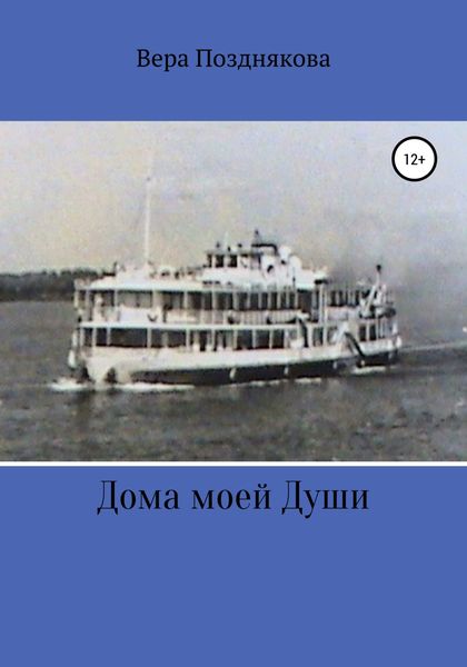 Обложка книги  «Дома моей души»