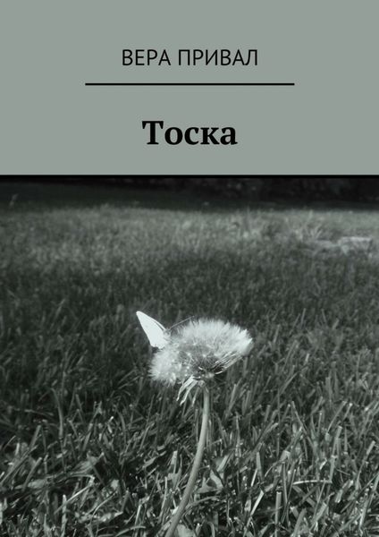 Обложка книги «Тоска»