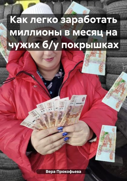 Обложка книги  «Как легко заработать миллионы в месяц на чужих б/у покрышках»