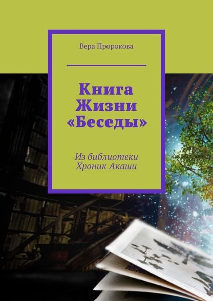 Обложка книги «Книга Жизни «Беседы». Из библиотеки Хроник Акаши»