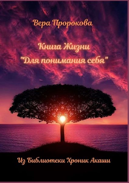 Обложка книги  «Книга Жизни «Для понимания себя». Из Библиотеки Хроник Акаши»